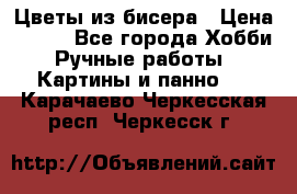 Цветы из бисера › Цена ­ 500 - Все города Хобби. Ручные работы » Картины и панно   . Карачаево-Черкесская респ.,Черкесск г.